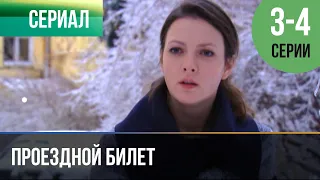 ▶️ Проездной билет 3 и 4 серия - Мелодрама | 2011 - Русские мелодрамы