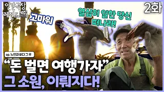 [인간극장 레전드 #259-2] "돈 벌면 여행가자!" 그 소원이 이뤄지는 날! | 노인과 바다 그 후 (2/2) [KBS 161017-161021 방송]