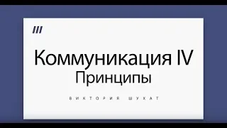 Деловые коммуникации IV. Принципы – Виктория Шухат