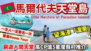 🇲🇻馬爾代夫自由行Ep2🏝｜平價高CP值🏖水上屋度假村｜天堂島度假村 Villa Nautica Paradise Island Resort🐠