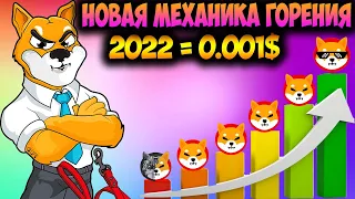 Новый Механизм Сжигания Shiba Inu - Цена SHIB 0.001$ в 2022 Реально?