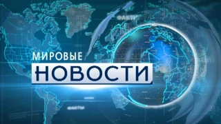 Мировые новости 10,01,2017 Каныкей Аилчиева