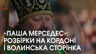 Скандальний владика «Паша Мерседес», який служив на Волині, «засвітився» на кордоні