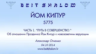 ЙОМ КИПУР 5775 Часть 1 Путь в совершенство. Об отношении Праздника Йом Кипур к новозаветним верующим