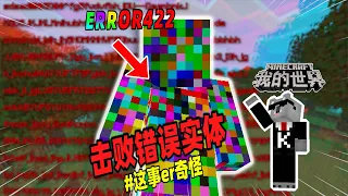 Minecraft都市傳說：玩家再次挑战消灭ERROR422，他竟成功了！