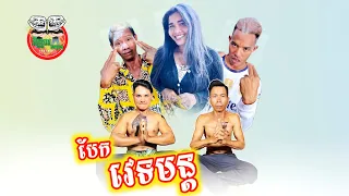 បែកវេទមន្ដ 🤣 Funny video Team