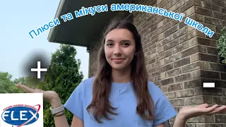 ПЛЮСИ та МІНУСИ навчання в АМЕРИКАНСЬКІЙ школі 🇺🇸👩‍🏫