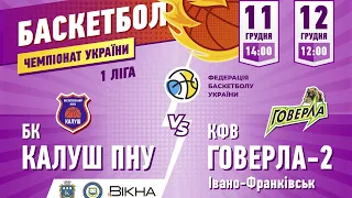 🏀БК КАЛУШ-ПНУ vs КФВ-ГОВЕРЛА-2 vs 12.12.21