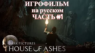 ИГРОФИЛЬМ House Of Ashes: The Dark Pictures ➤ Прохождение На Русском Без Комментариев Часть #1