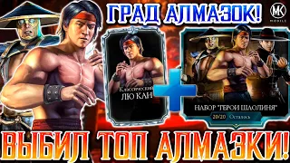 НОВЫЙ АЛМАЗНЫЙ НАБОР "ГЕРОИ ШАОЛИНЯ" УЖЕ В Mortal Kombat Mobile! Самый редкий алмазный набор тут!