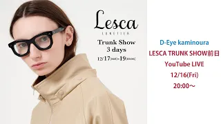 「LESCA」D-Eye kaminoura LESCA TRUNKSHOW前日！　注目のフレーム達をご紹介！