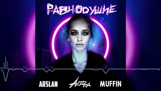 Aiotta & Arslan feat. Muffin - Равнодушие (Премьера песни, 2018)