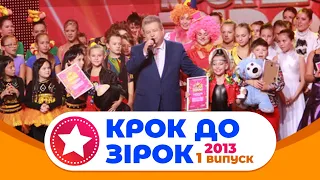 "КРОК ДО ЗІРОК" 2013 рік. Випуск 1. Тур 1