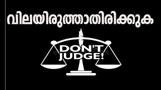 വിലയിരുത്താതിരിക്കുക ! (Don't Judge Others)