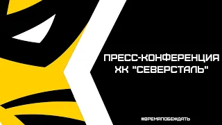 Пресс-конференция ХК "Северсталь" - "СКА"