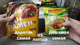 самая дешевая vs самая дорогая лапша которую я нашел в магазине