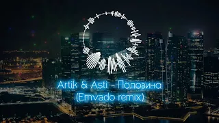 Artik & Asti - Половина (Emvado remix)