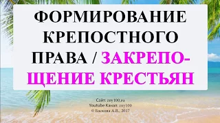 Баскова А.В./ ИОГиП / Закрепощение крестьян /Крепостное право