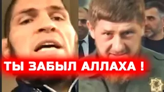 Это конец! Хабиб сильно ответил Кадырову и Хамзату Чимаеву! Конфликт Рамзана и Нурмагомедова