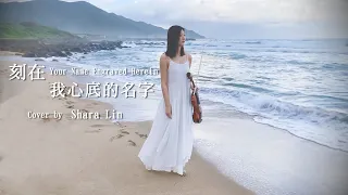 【刻在我心底的名字 】Violin Cover by 林逸欣Shara