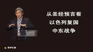 从圣经预言看以色列复国及中东战争