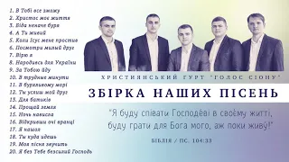 Christian music. Гурт. "Голос Сіону" - ЗБІРКА НАШИХ ПІСЕНЬ