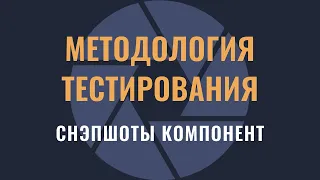 Методология тестирования: снэпшот-тесты компонент React