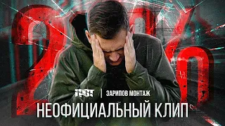 КЛИП ГРОТ 2% I Зарипов Монтаж (unofficial clip)