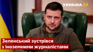 Зеленський зустрівся з іноземними журналістами / Київ, Маріуполь, Харків, війна - Україна 24