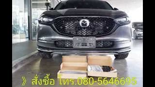 ตะแกรงกันหิน  สำหรับ Cx-30 ทุกรุ่น  สั่งซื้อ 080-5646695