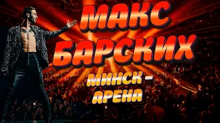 Макс Барских Минск - Арена. Концерт 2021 + трек Bestseller, но без Zivert