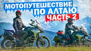 Мотопутешествие по Алтаю. Часть 2