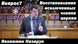 Восстановление исключенных членов церкви/Вениамин Назарук.