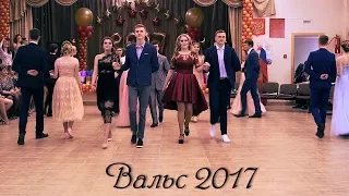 Вальс. Выпускной 2017. 11 класс