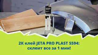 2К клей JETA PRO PLAST 5594: склеит все за 1 мин!