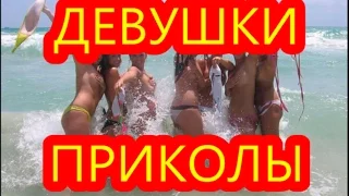 ПРИКОЛЫ ДЕВУШКИ (17)