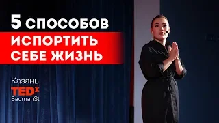 5 способов испортить себе жизнь || Лариса Парфентьева || TEDx BaumanSt г. Казань