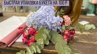 БЫСТРАЯ УПАКОВКА БУКЕТА НА 100 р / БУКЕТ С ГОРТЕНЗИЕЙ