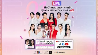 Live แจกลายเซ็น #ปฏิทินช่อง3 ปี 2567