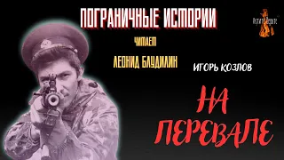 Пограничные Истории: НА ПЕРЕВАЛЕ (автор: Игорь Козлов).