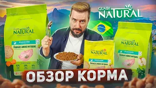 GUABI NATURAL популярный сухой корм из Бразилии | ОБЗОР КОРМА для кошек