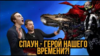 СПАУН - герой НАШЕГО времени?!