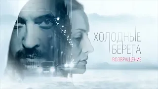 Холодные берега. Возвращение (2022)-русский трейлер #2 сериала.