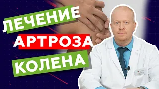 Лечение артроза колена. Артроз коленного сустава // zdravclinic.ru