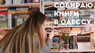 КНИЖНЫЙ ПЕРЕЕЗД || СОБИРАЮ КНИГИ В ОДЕССУ