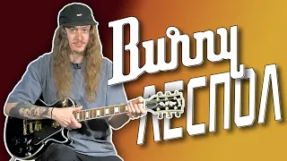 Burny RLC-60 - леспол, который может!