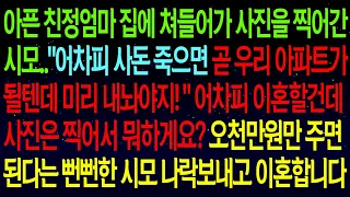 (사연열차)아픈 친정엄마 집에서 사진찍어간 시모.."어차피 곧 우리 아파트가 될텐데 미리 내놔야지!"어차피 이혼할건데 사진은 찍어서 뭐하게요? 시모 나락보내고 이혼합니다!#실화사연