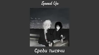 Среди тысячи - SunThugga & Delle Speed up