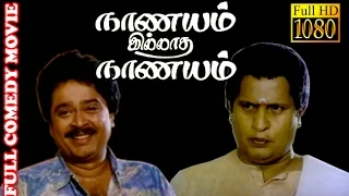 Nanayam illatha Nanayam | S.Ve.Sekar,Visu,Rajalakshmi | Tamil Full Comedy Movie HD