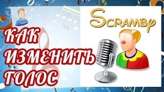 Как изменить голос в Скайпе? - На голос Робота, Орка, Микимауса